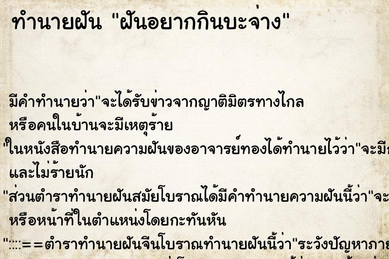 ทำนายฝันทำนายฝันฝันอยากกินบะจ่าง