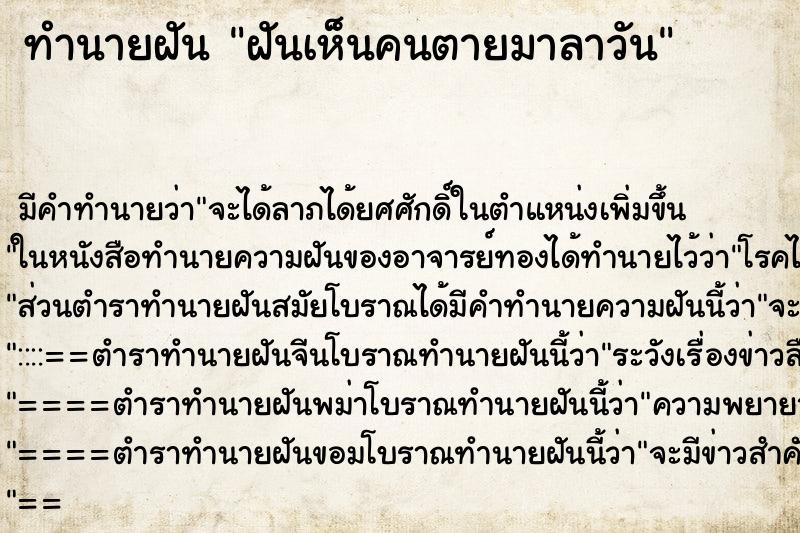 ทำนายฝันทำนายฝันฝันเห็นคนตายมาลาวัน​