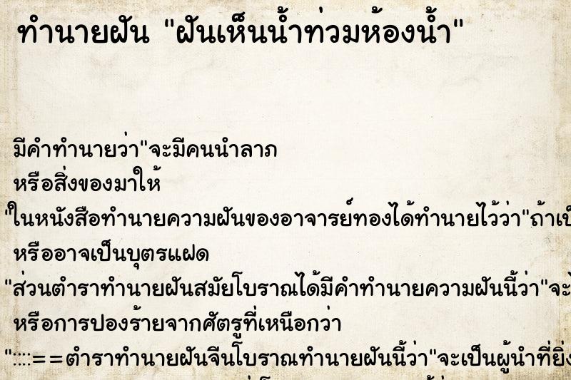 ทำนายฝันทำนายฝันฝันเห็นน้ำท่วมห้องน้ำ