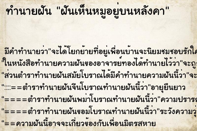 ทำนายฝัน ฝันเห็นหมูอยู่บนหลังคา ทำนายฝัน ฝันเห็นหมูอยู่บนหลังคา