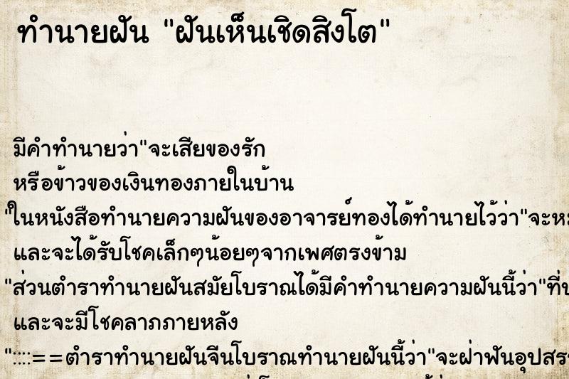 ทำนายฝัน ฝันเห็นเชิดสิงโต ทำนายฝัน ฝันเห็นเชิดสิงโต