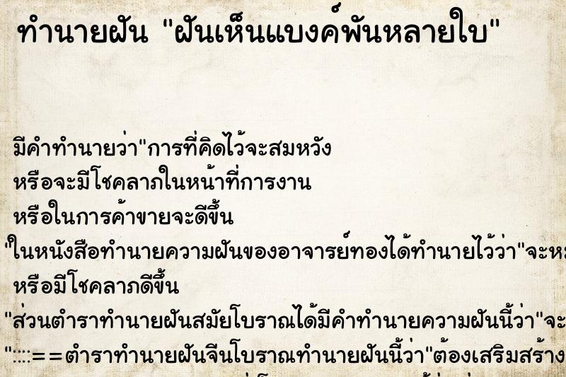 ทำนายฝันทำนายฝันฝันเห็นแบงค์พันหลายใบ