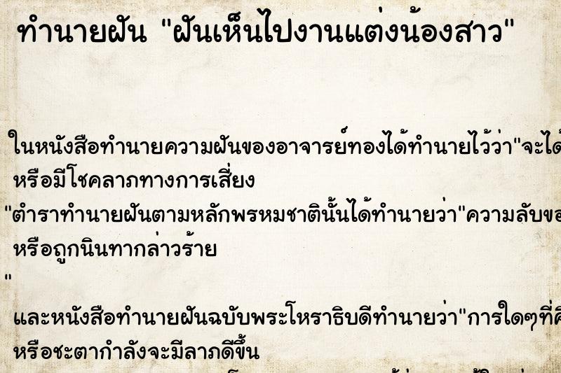 ทำนายฝันฝันเห็นไปงานแต่งน้องสาว ทำนายฝันทำนายฝันฝันเห็นไปงานแต่งน้องสาว