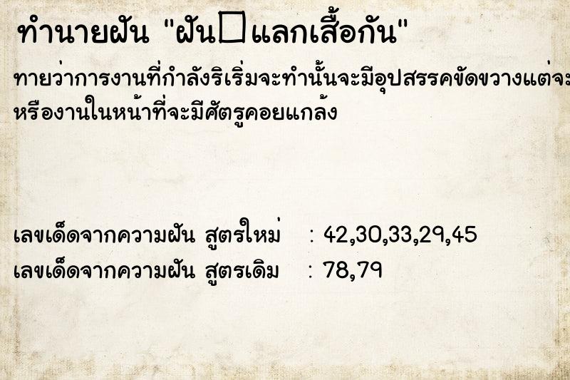 ทำนายฝันฝัน�แลกเสื้อกัน ทำนายฝันทำนายฝันฝัน�แลกเสื้อกัน