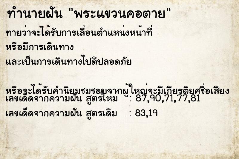 ทำนายฝันทำนายฝันพระแขวนคอตาย