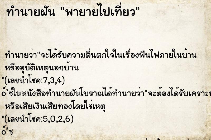 ทำนายฝัน พายายไปเที่ยว