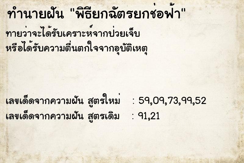 ทำนายฝัน พิธียกฉัตรยกช่อฟ้า