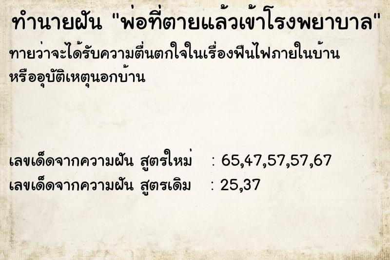 ทำนายฝันทำนายฝันพ่อที่ตายแล้วเข้าโรงพยาบาล