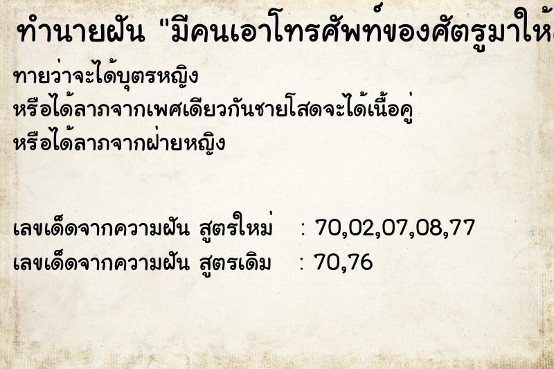 ทำนายฝันมีคนเอาโทรศัพท์ของศัตรูมาให้คุย ทำนายฝันทำนายฝันมีคนเอาโทรศัพท์ของศัตรูมาให้คุย