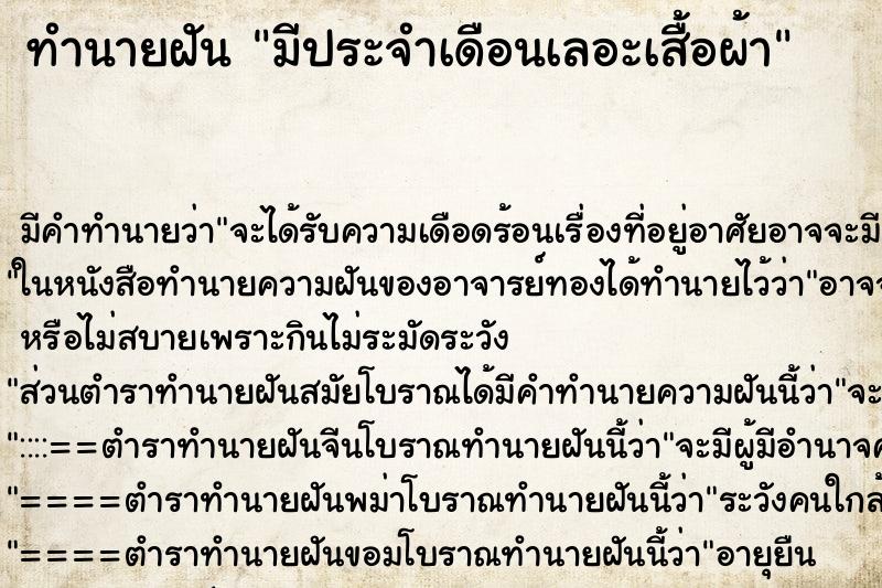 ทำนายฝัน มีประจำเดือนเลอะเสื้อผ้า ทำนายฝัน มีประจำเดือนเลอะเสื้อผ้า
