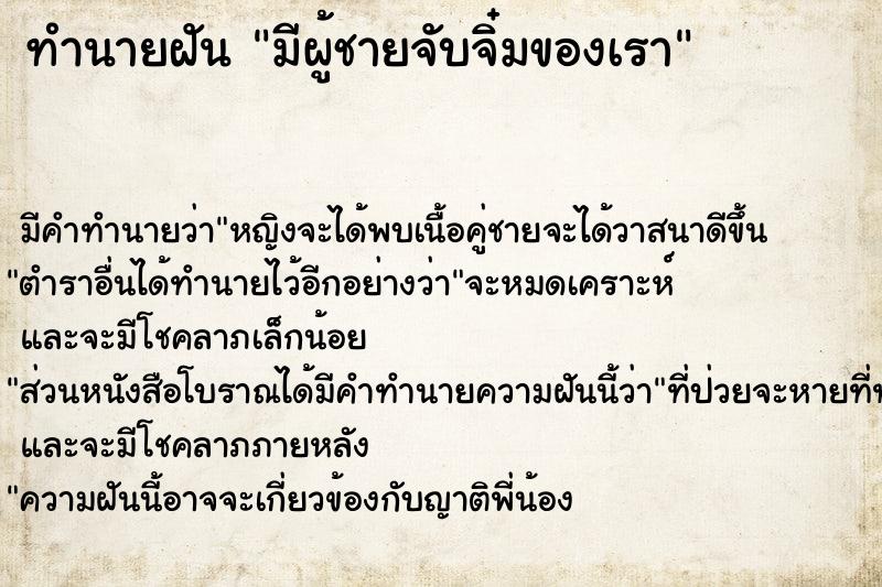ทำนายฝัน มีผู้ชายจับจิ๋มของเรา ทำนายฝัน มีผู้ชายจับจิ๋มของเรา