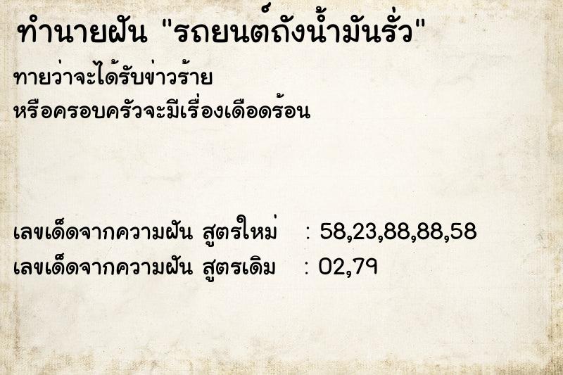 ทำนายฝันรถยนต์ถังน้ำมันรั่ว ทำนายฝันทำนายฝันรถยนต์ถังน้ำมันรั่ว