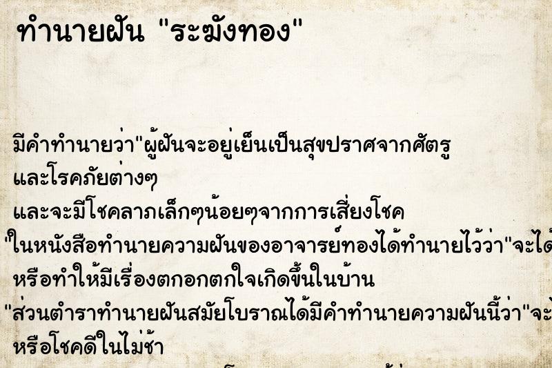 ทำนายฝัน ระฆังทอง ทำนายฝัน ระฆังทอง