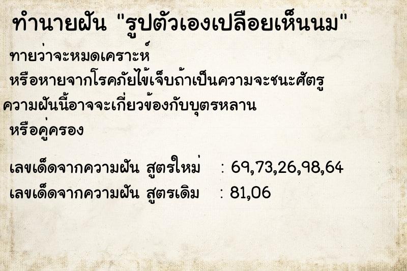 ทำนายฝัน รูปตัวเองเปลือยเห็นนม