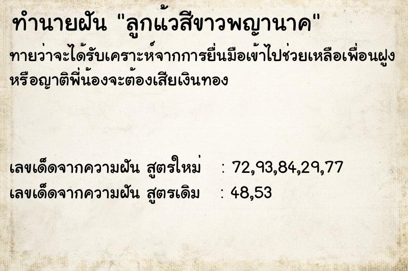 ทำนายฝันทำนายฝันลูกแ้วสีขาวพญานาค
