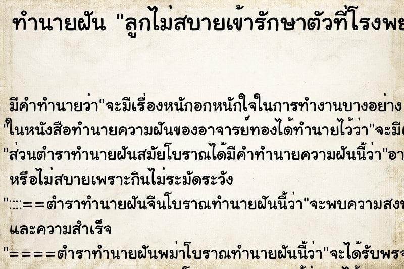 ทำนายฝัน ลูกไม่สบายเข้ารักษาตัวที่โรงพยาบาล ทำนายฝัน ลูกไม่สบายเข้ารักษาตัวที่โรงพยาบาล