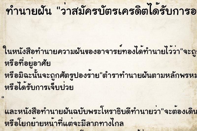 ทำนายฝัน ว่าสมัครบัตรเครดิตได้รับการอนุมัติผ่าน ทำนายฝัน ว่าสมัครบัตรเครดิตได้รับการอนุมัติผ่าน