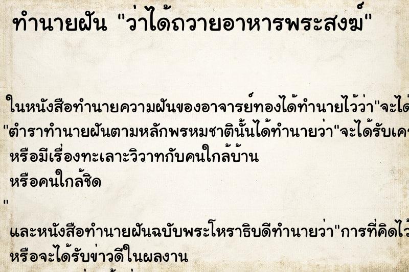 ทำนายฝันว่าได้ถวายอาหารพระสงฆ์ ทำนายฝันทำนายฝันว่าได้ถวายอาหารพระสงฆ์