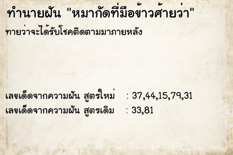 ทำนายฝันทำนายฝันหมากัดที่มือข้าวศ้ายว่า
