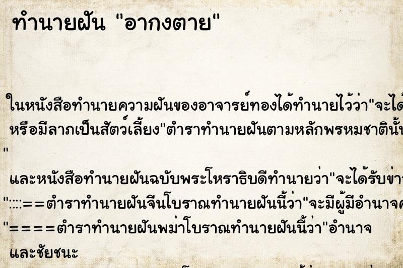 ทำนายฝันทำนายฝันอากงตาย