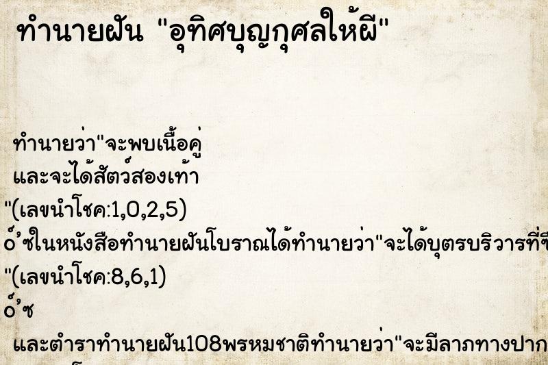 ทำนายฝันอุทิศบุญกุศลให้ผี ทำนายฝันทำนายฝันอุทิศบุญกุศลให้ผี