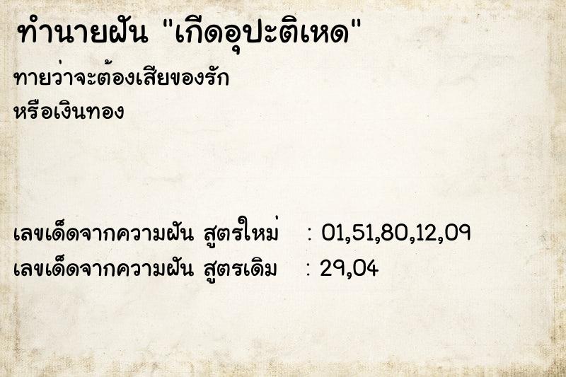 ทำนายฝัน เกีดอุปะติเหด ทำนายฝัน เกีดอุปะติเหด