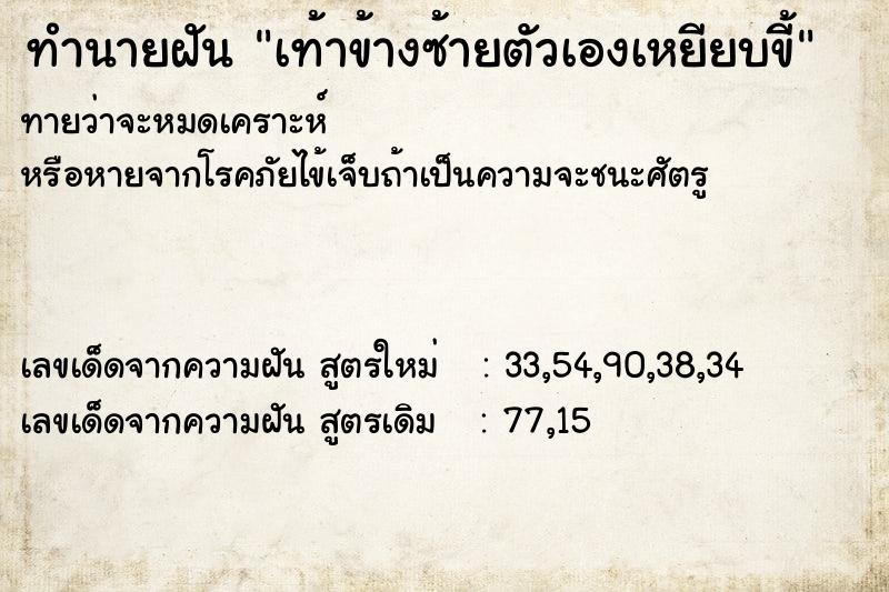 ทำนายฝัน เท้าข้างซ้ายตัวเองเหยียบขี้ ทำนายฝัน เท้าข้างซ้ายตัวเองเหยียบขี้