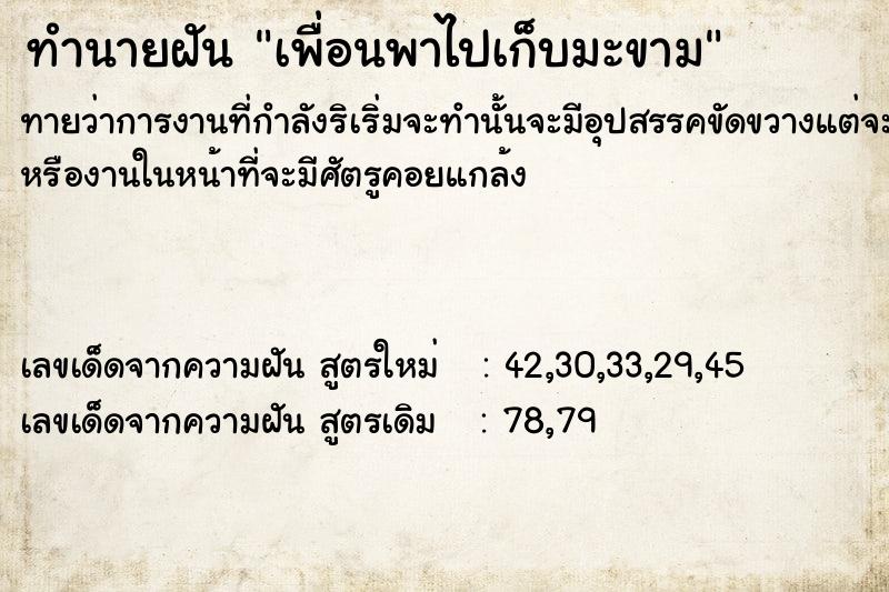 ทำนายฝันทำนายฝันเพื่อนพาไปเก็บ​มะขาม