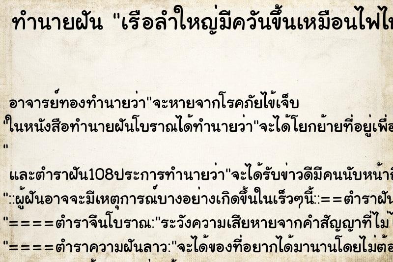 ทำนายฝัน เรือลำใหญ่มีควันขึ้นเหมือนไฟไหม้ ทำนายฝัน เรือลำใหญ่มีควันขึ้นเหมือนไฟไหม้