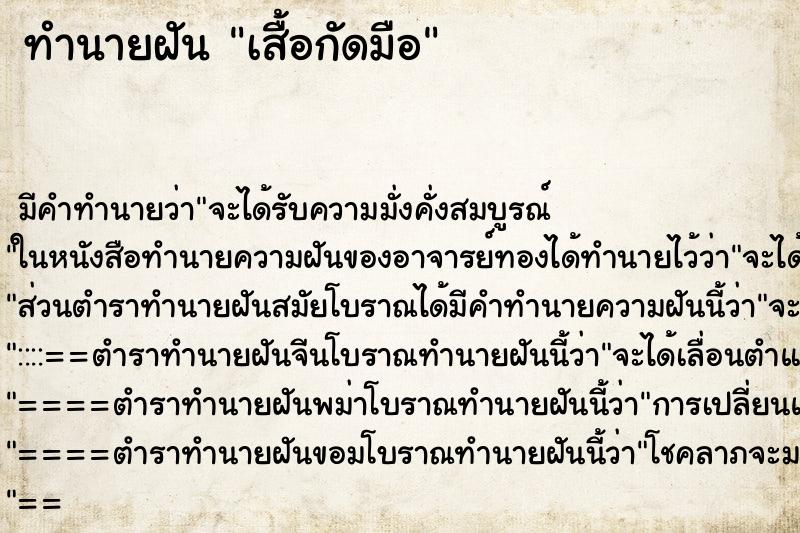 ทำนายฝันทำนายฝันเสื้อกัดมือ