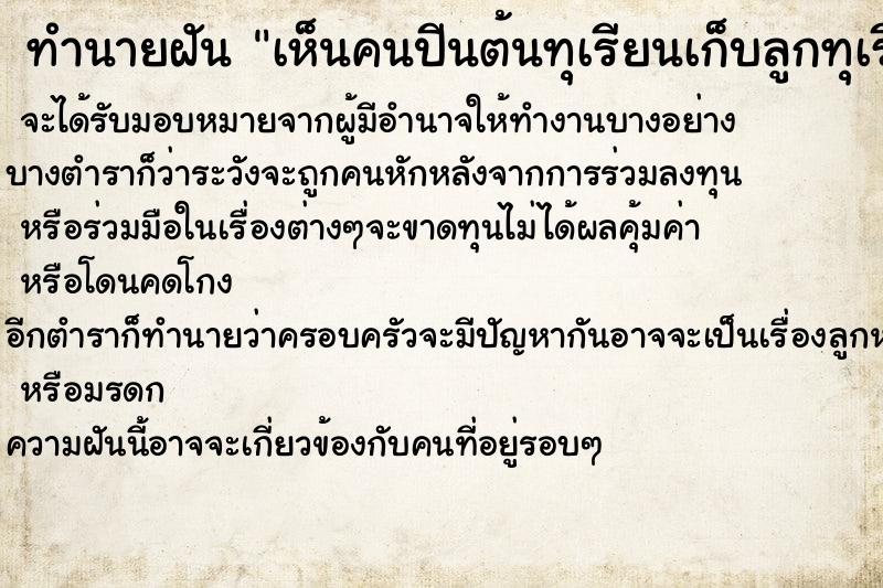 ทำนายฝันเห็นคนปีนต้นทุเรียนเก็บลูกทุเรียน ทำนายฝันทำนายฝันเห็นคนปีนต้นทุเรียนเก็บลูกทุเรียน