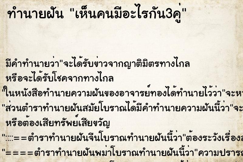 ทำนายฝัน เห็นคนมีอะไรกัน3คู่ ทำนายฝัน เห็นคนมีอะไรกัน3คู่
