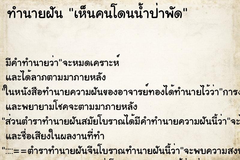 ทำนายฝัน เห็นคนโดนน้ำป่าพัด ทำนายฝัน เห็นคนโดนน้ำป่าพัด