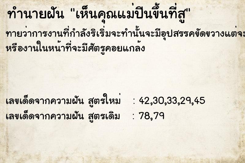 ทำนายฝันทำนายฝันเห็นคุณแม่ปีนขึ้นที่สู