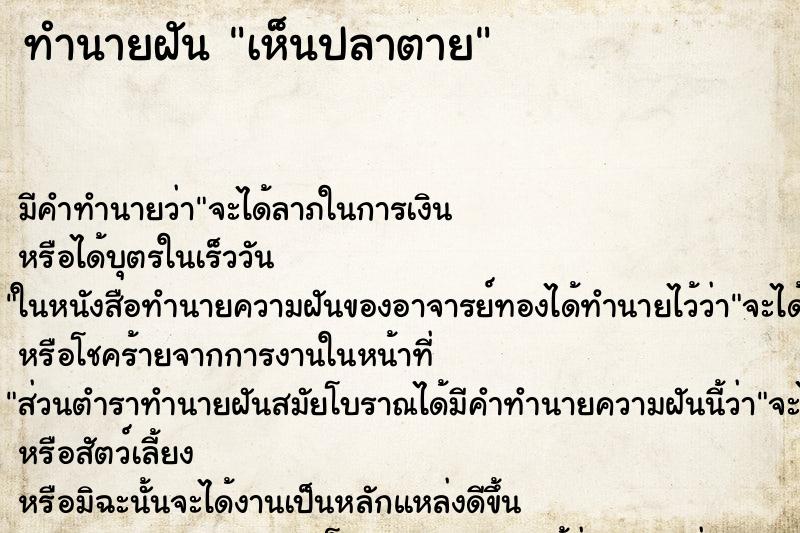 ทำนายฝัน เห็นปลาตาย ตำราโบราณ แม่นที่สุดในโลก