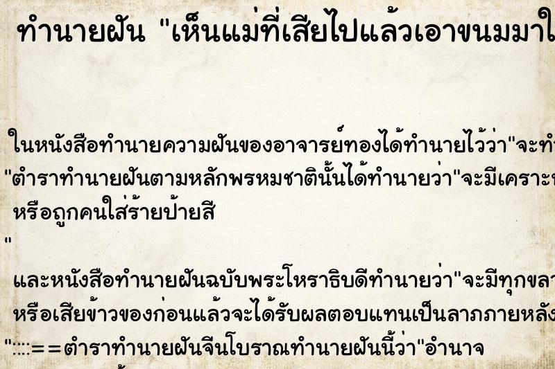 ทำนายฝัน เห็นแม่ที่เสียไปแล้วเอาขนมมาให้กิน ทำนายฝัน เห็นแม่ที่เสียไปแล้วเอาขนมมาให้กิน
