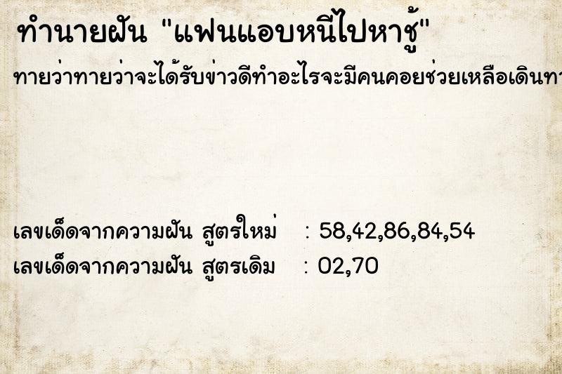 ทำนายฝันทำนายฝันแฟนแอบหนีไปหาชู้