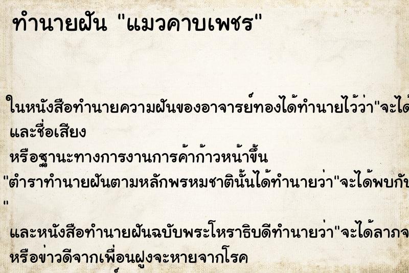 ทำนายฝัน แมวคาบเพชร ทำนายฝัน แมวคาบเพชร