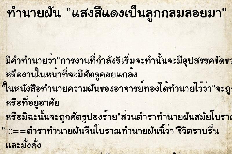 ทำนายฝัน แสงสีแดงเป็นลูกกลมลอยมา ทำนายฝัน แสงสีแดงเป็นลูกกลมลอยมา