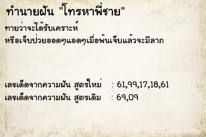 ทำนายฝันทำนายฝันโทรหาพี่ชาย