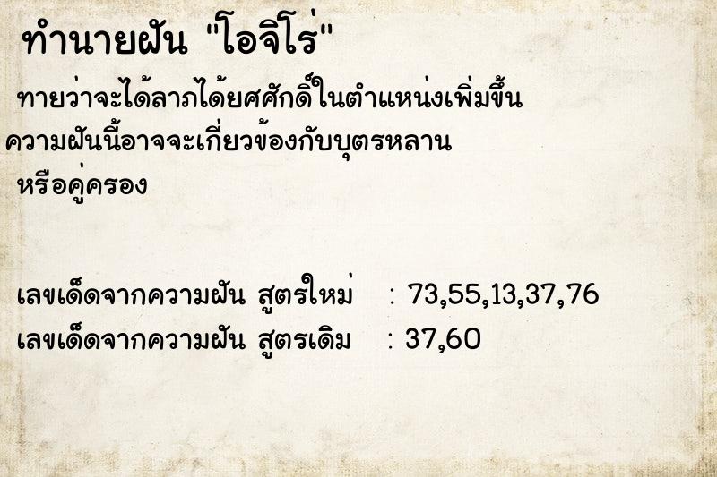 ทำนายฝันโอจิโร่ ทำนายฝันทำนายฝันโอจิโร่