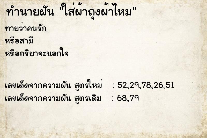 ทำนายฝันทำนายฝันใส่ผ้าถุงผ้าไหม