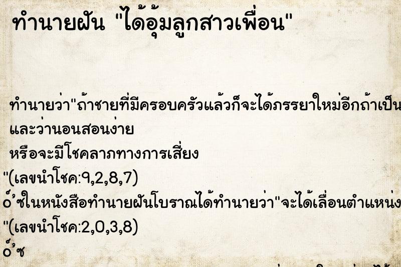 ทำนายฝัน ได้อุ้มลูกสาวเพื่อน