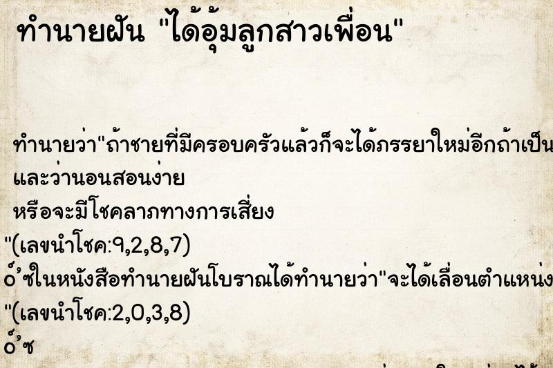 ทำนายฝัน ได้อุ้มลูกสาวเพื่อน ตำราโบราณ แม่นที่สุดในโลก