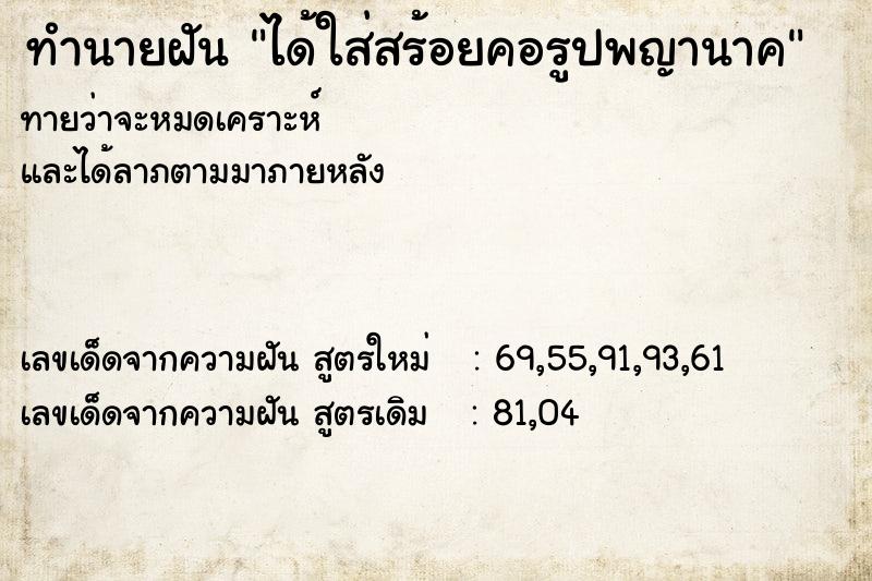 ทำนายฝัน ได้ใส่สร้อยคอรูปพญานาค ทำนายฝัน ได้ใส่สร้อยคอรูปพญานาค