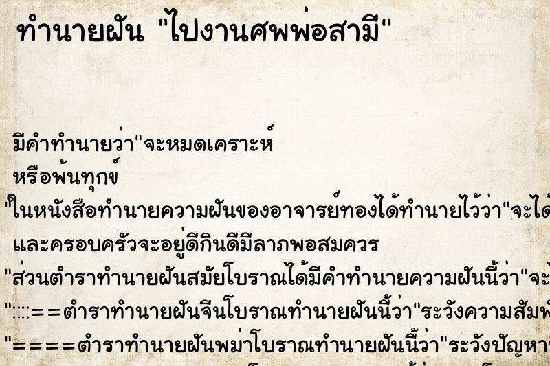 ทำนายฝัน ไปงานศพพ่อสามี ทำนายฝัน ไปงานศพพ่อสามี