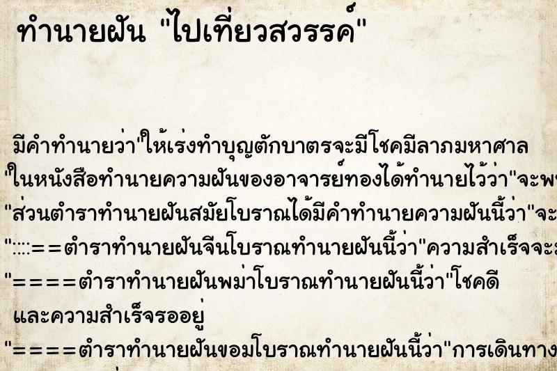 ทำนายฝันทำนายฝันไปเที่ยวสวรรค์