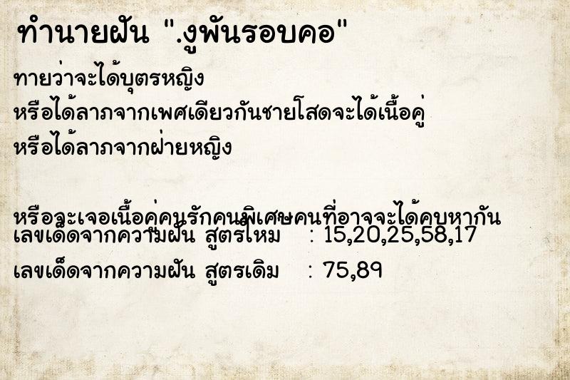 ทำนายฝัน .งูพันรอบคอ