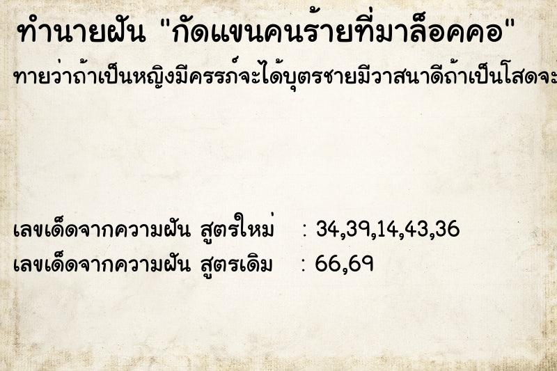 ทำนายฝันทำนายฝันกัดแขนคนร้ายที่มาล็อคคอ