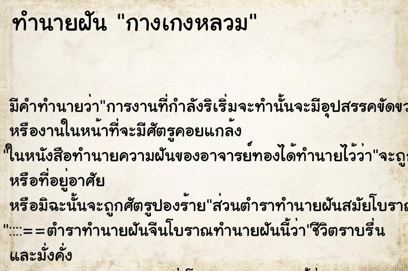 ทำนายฝันกางเกงหลวม ทำนายฝันทำนายฝันกางเกงหลวม